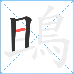 鴡笔顺分解图片3