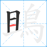 鴡笔顺分解图片4