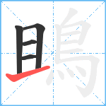 鴡笔顺分解图片5