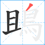 鴡笔顺分解图片6