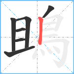 鴡笔顺分解图片7