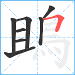 鴡笔顺分解图片8