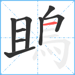 鴡笔顺分解图片9