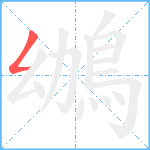 鴢笔顺分解图片1