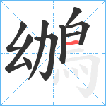 鴢笔顺分解图片10