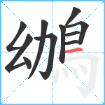 鴢笔顺分解图片11