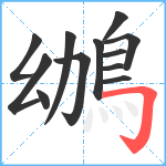 鴢笔顺分解图片12