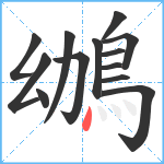 鴢笔顺分解图片13