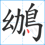 鴢笔顺分解图片14