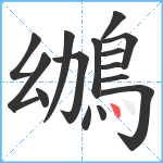 鴢笔顺分解图片15