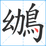 鴢笔顺分解图片16