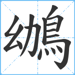 鴢笔顺分解图片17