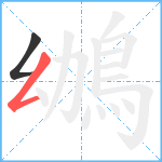 鴢笔顺分解图片2