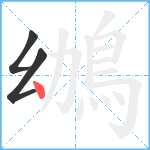 鴢笔顺分解图片3