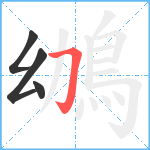 鴢笔顺分解图片4