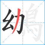 鴢笔顺分解图片5