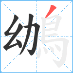 鴢笔顺分解图片6