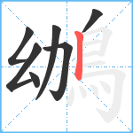 鴢笔顺分解图片7