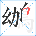 鴢笔顺分解图片8