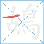 鴣笔顺分解图片1