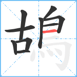 鴣笔顺分解图片10