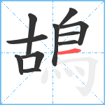 鴣笔顺分解图片11