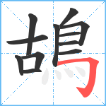 鴣笔顺分解图片12