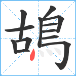 鴣笔顺分解图片13