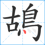 鴣笔顺分解图片14