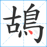 鴣笔顺分解图片15