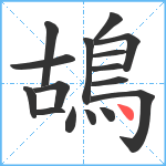 鴣笔顺分解图片16