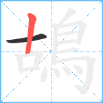 鴣笔顺分解图片2