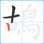 鴣笔顺分解图片3