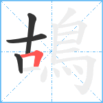 鴣笔顺分解图片4