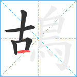 鴣笔顺分解图片5