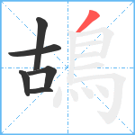 鴣笔顺分解图片6