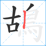 鴣笔顺分解图片7