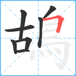 鴣笔顺分解图片8