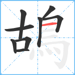 鴣笔顺分解图片9