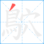 鴥笔顺分解图片1