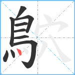 鴥笔顺分解图片10