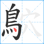 鴥笔顺分解图片11