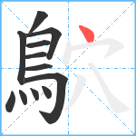 鴥笔顺分解图片12