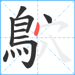 鴥笔顺分解图片13