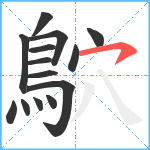 鴥笔顺分解图片14