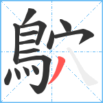 鴥笔顺分解图片15