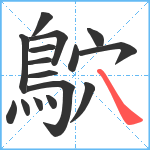 鴥笔顺分解图片16