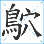 鴥笔顺分解图片17