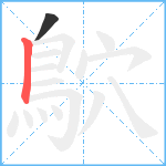 鴥笔顺分解图片2