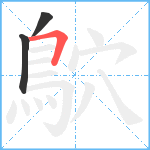 鴥笔顺分解图片3